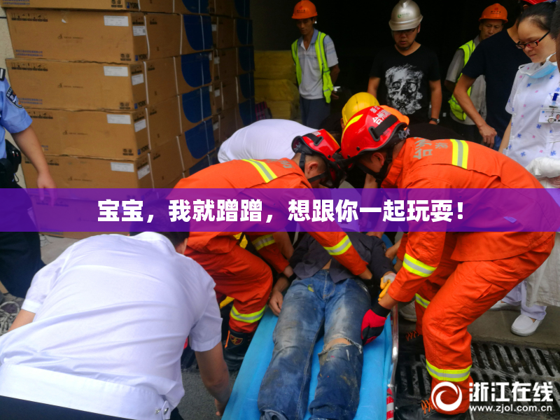宝宝，我就蹭蹭，想跟你一起玩耍！