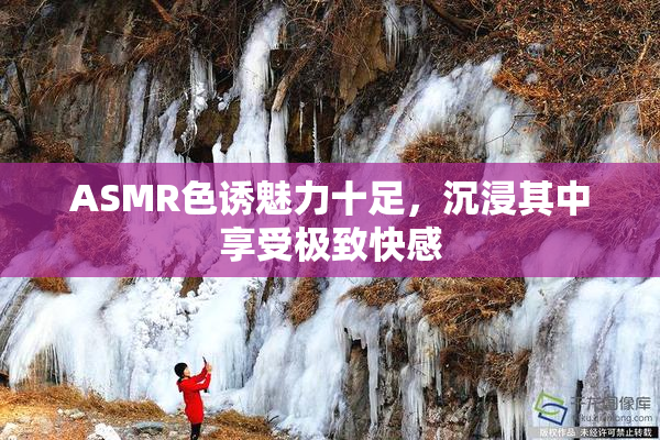 ASMR色诱魅力十足，沉浸其中享受极致快感