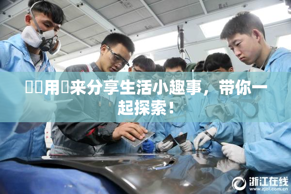 妺妺用夾来分享生活小趣事，带你一起探索！