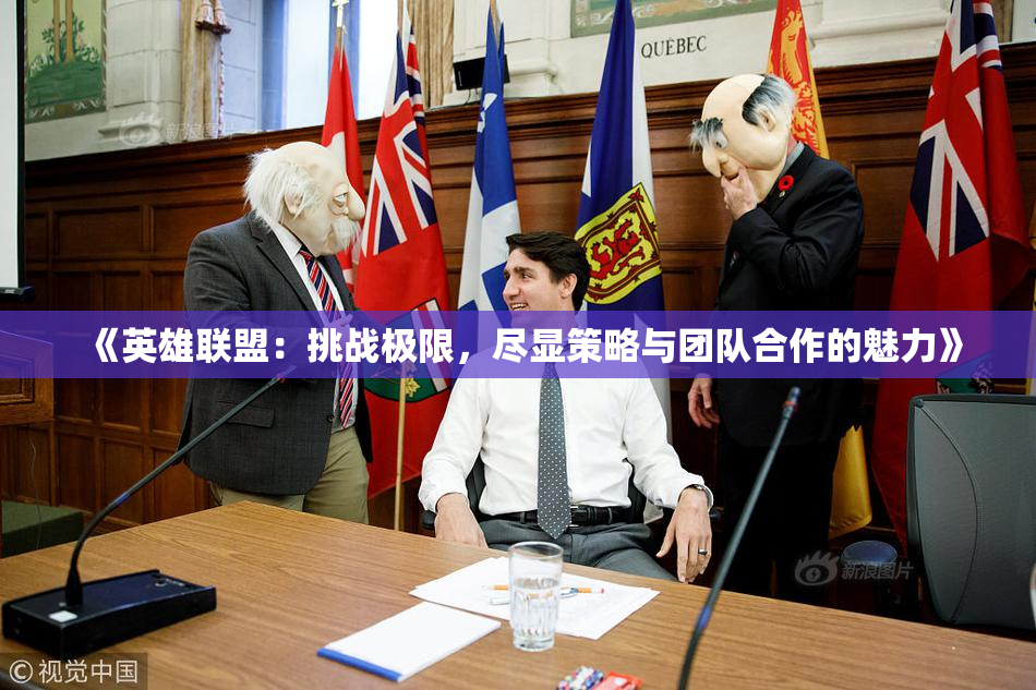 《英雄联盟：挑战极限，尽显策略与团队合作的魅力》