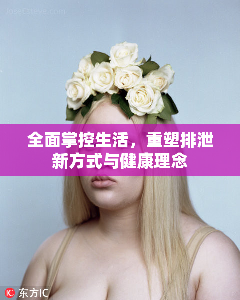 全面掌控生活，重塑排泄新方式与健康理念