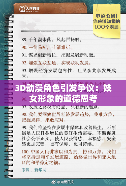 3D动漫角色引发争议：妓女形象的道德思考