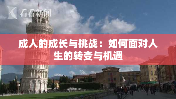 成人的成长与挑战：如何面对人生的转变与机遇