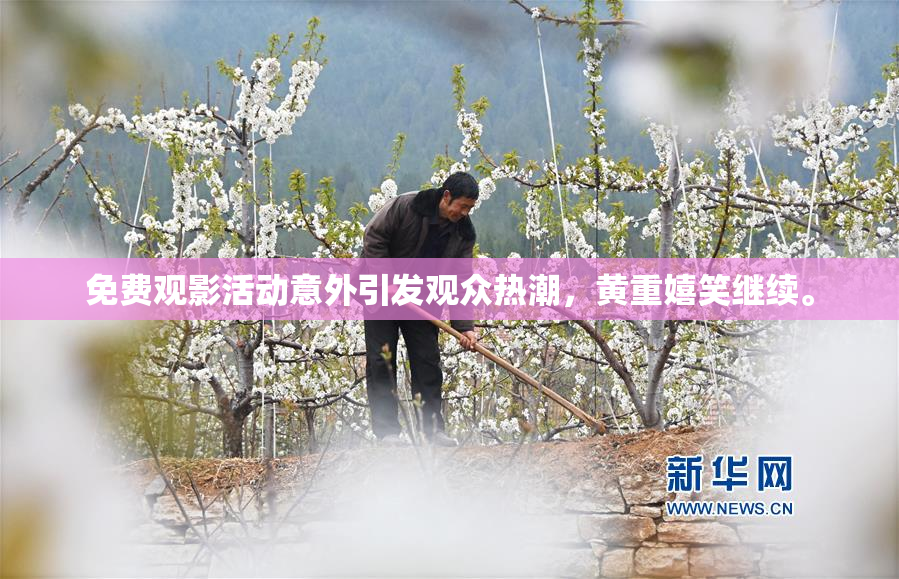 免费观影活动意外引发观众热潮，黄重嬉笑继续。