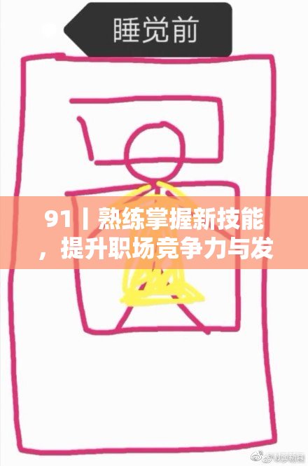 91丨熟练掌握新技能，提升职场竞争力与发展潜力
