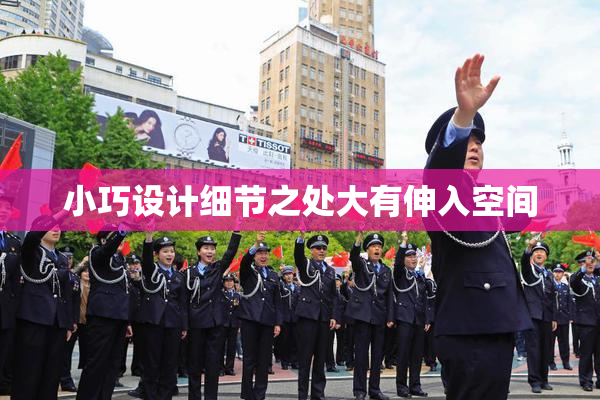 小巧设计细节之处大有伸入空间