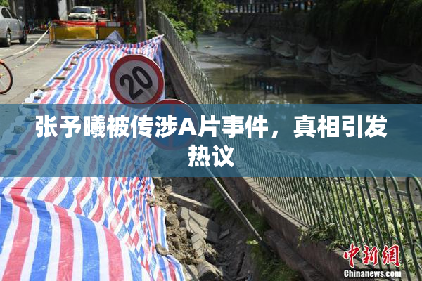 张予曦被传涉A片事件，真相引发热议