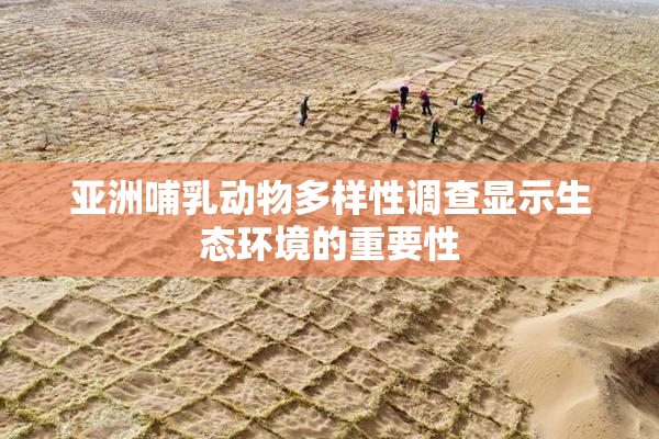 亚洲哺乳动物多样性调查显示生态环境的重要性