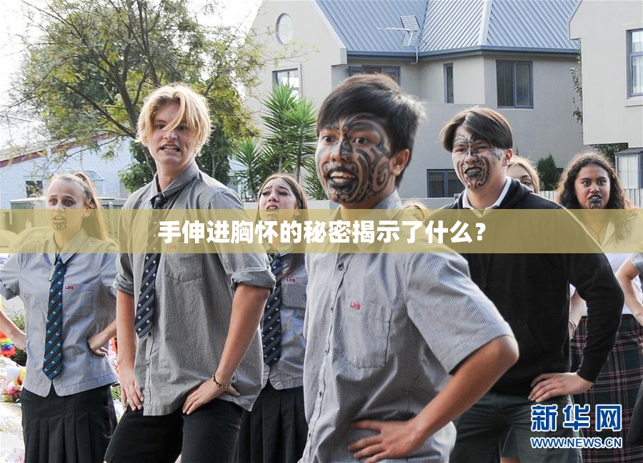手伸进胸怀的秘密揭示了什么？