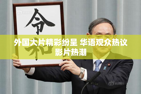 外国大片精彩纷呈 华语观众热议影片热潮