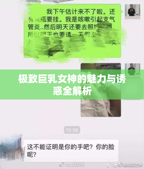 极致巨乳女神的魅力与诱惑全解析