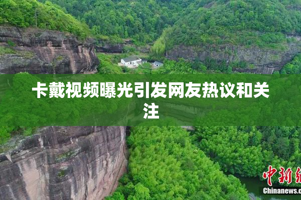 卡戴视频曝光引发网友热议和关注