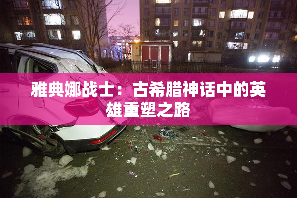 雅典娜战士：古希腊神话中的英雄重塑之路