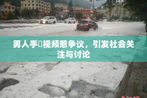 男人手婬视频惹争议，引发社会关注与讨论