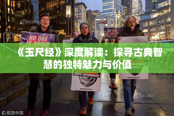 《玉尺经》深度解读：探寻古典智慧的独特魅力与价值