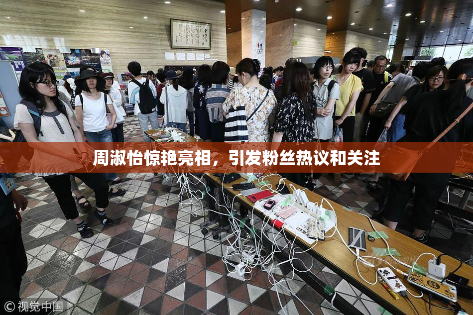周淑怡惊艳亮相，引发粉丝热议和关注