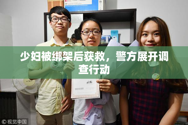 少妇被绑架后获救，警方展开调查行动