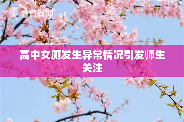 高中女厕发生异常情况引发师生关注
