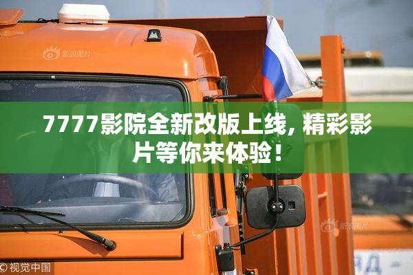 7777影院全新改版上线, 精彩影片等你来体验！