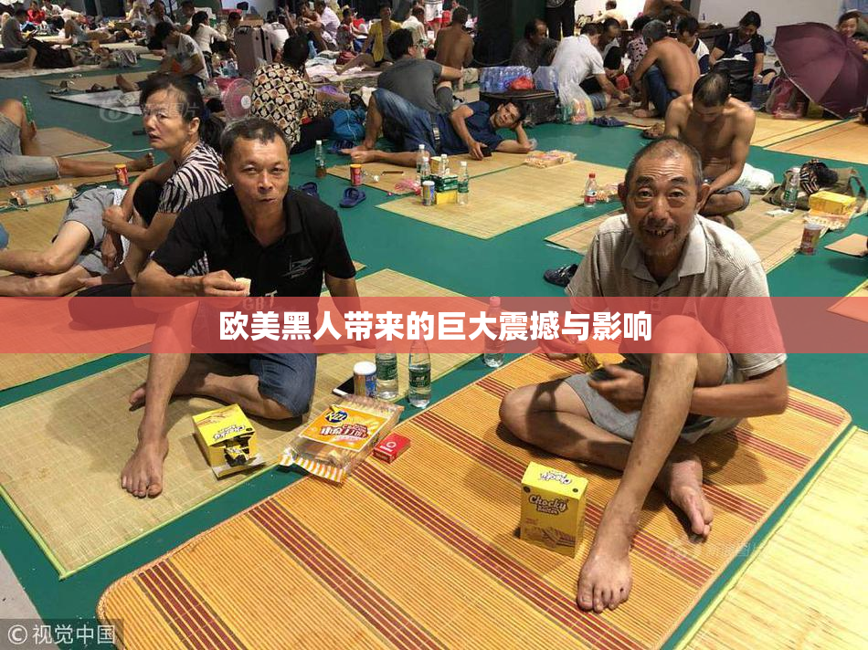 欧美黑人带来的巨大震撼与影响