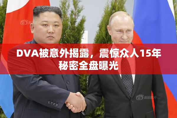 DVA被意外揭露，震惊众人15年秘密全盘曝光