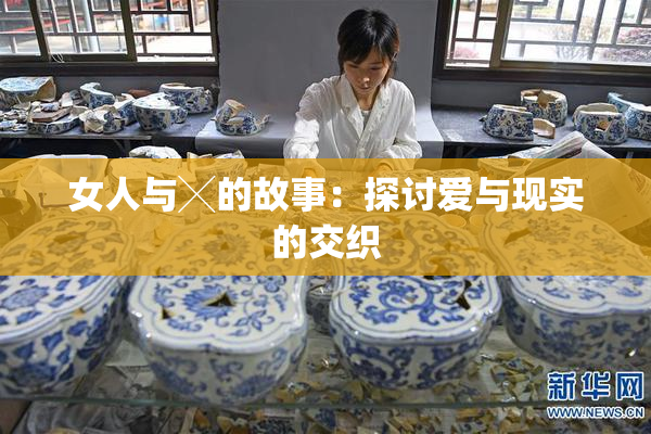 女人与╳的故事：探讨爱与现实的交织