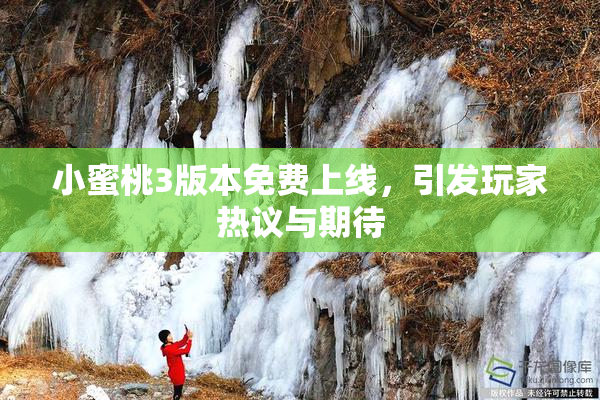 小蜜桃3版本免费上线，引发玩家热议与期待