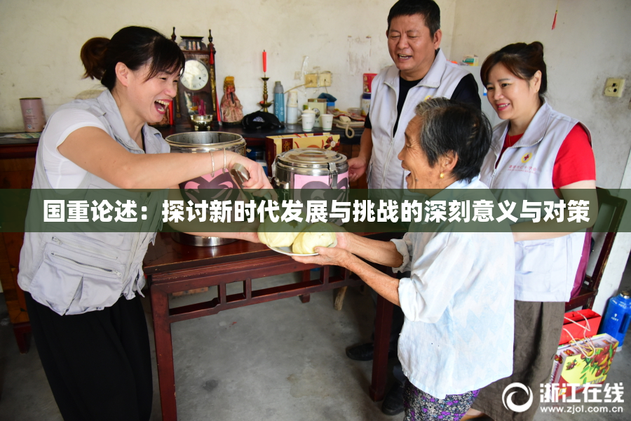 国重论述：探讨新时代发展与挑战的深刻意义与对策