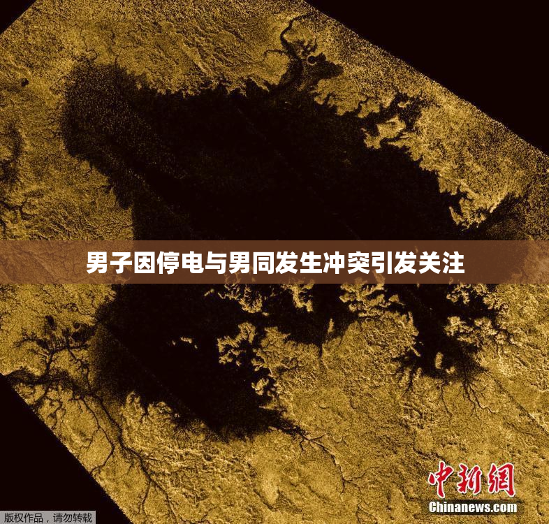 男子因停电与男同发生冲突引发关注