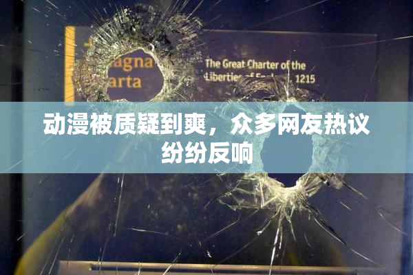 动漫被质疑到爽，众多网友热议纷纷反响