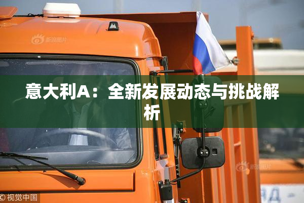 意大利A：全新发展动态与挑战解析