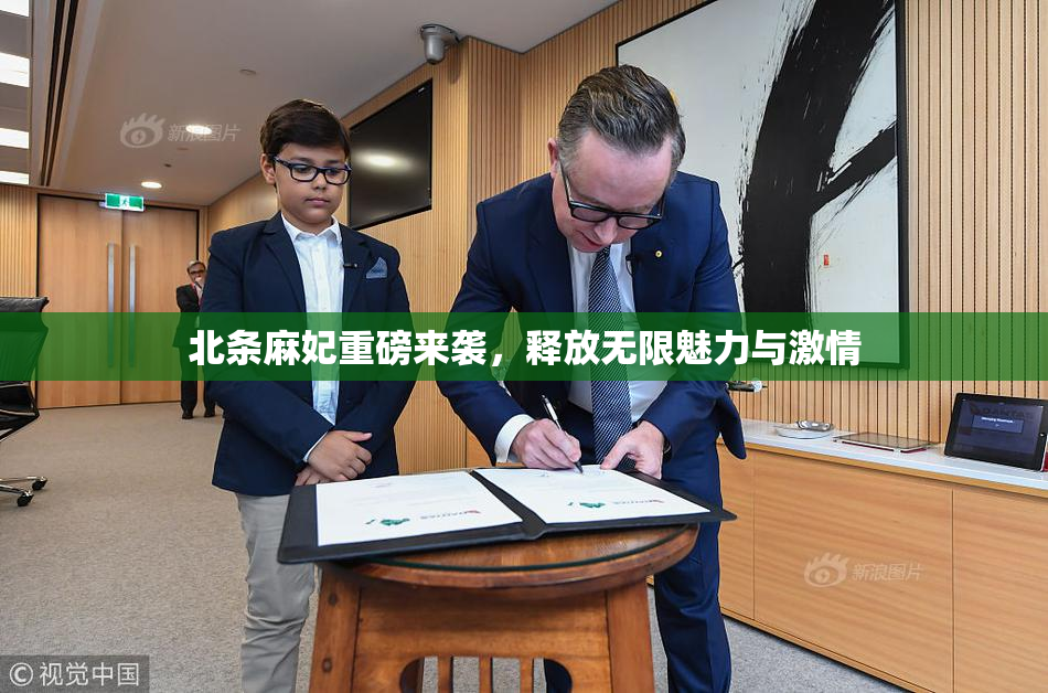 北条麻妃重磅来袭，释放无限魅力与激情