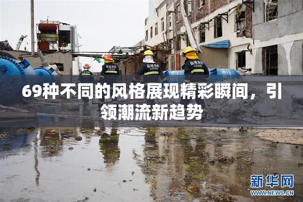 69种不同的风格展现精彩瞬间，引领潮流新趋势