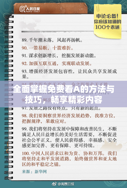 全面掌握免费看A的方法与技巧，畅享精彩内容