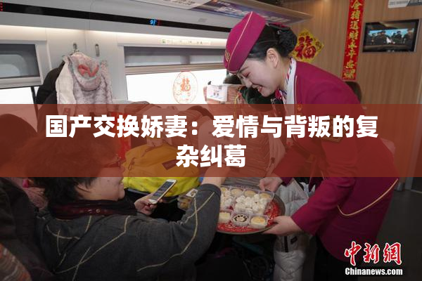 国产交换娇妻：爱情与背叛的复杂纠葛