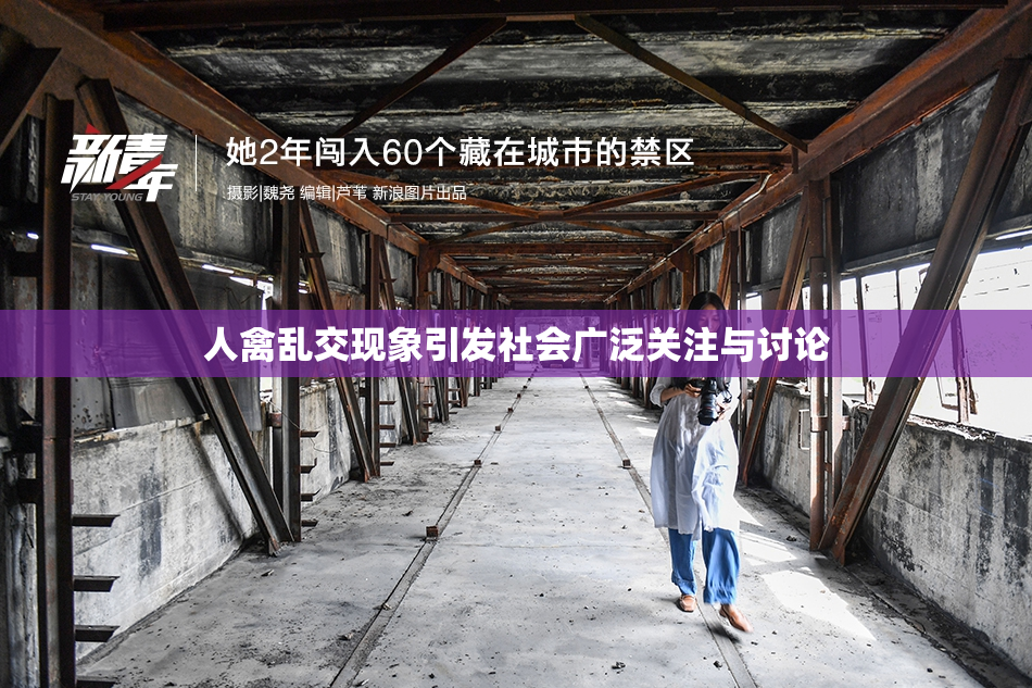 人禽乱交现象引发社会广泛关注与讨论