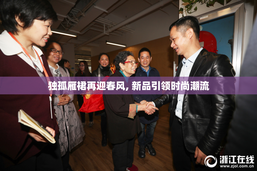 独孤雁裙再迎春风, 新品引领时尚潮流