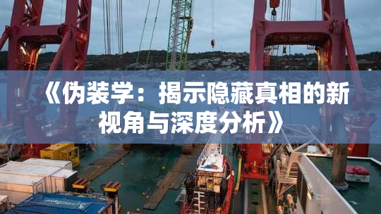 《伪装学：揭示隐藏真相的新视角与深度分析》