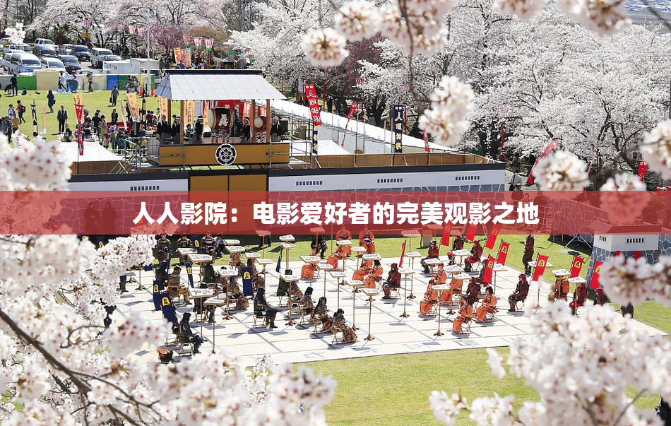 人人影院：电影爱好者的完美观影之地