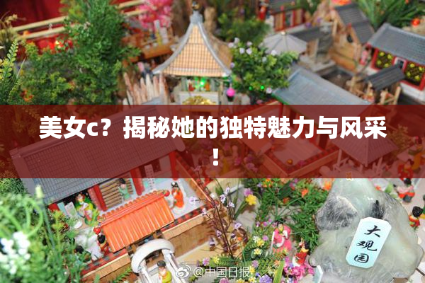 美女c？揭秘她的独特魅力与风采！