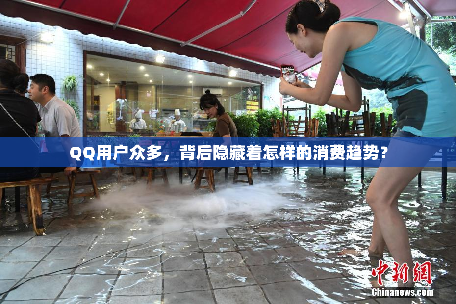 QQ用户众多，背后隐藏着怎样的消费趋势？