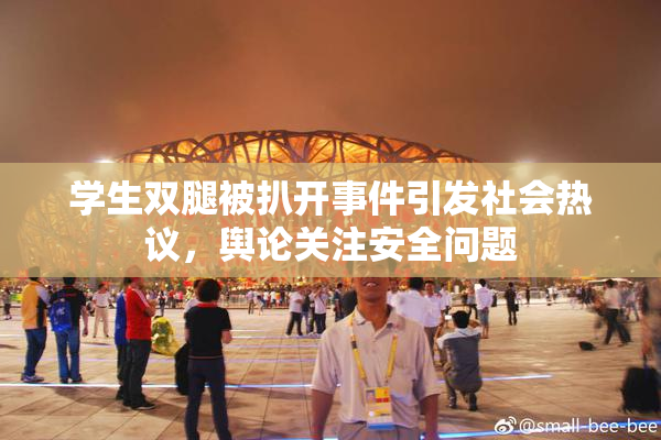 学生双腿被扒开事件引发社会热议，舆论关注安全问题