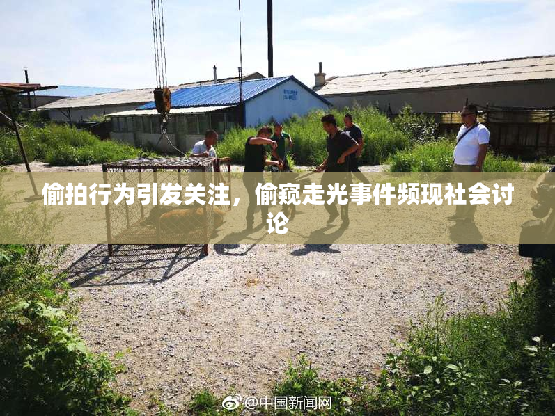 偷拍行为引发关注，偷窥走光事件频现社会讨论