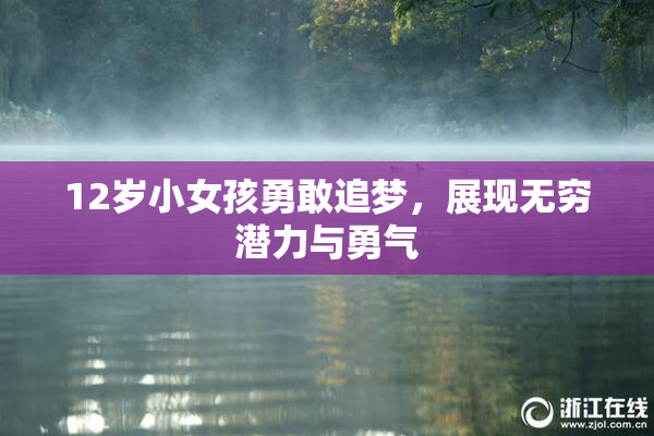 12岁小女孩勇敢追梦，展现无穷潜力与勇气