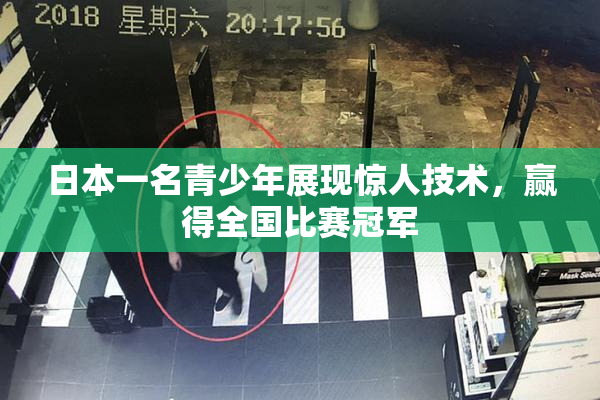 日本一名青少年展现惊人技术，赢得全国比赛冠军