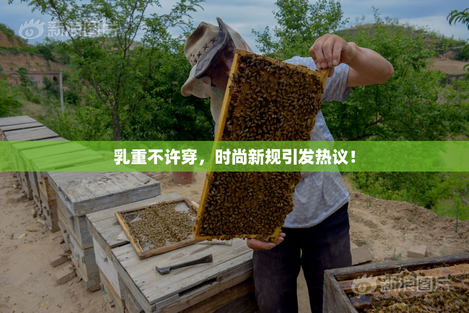 乳重不许穿，时尚新规引发热议！