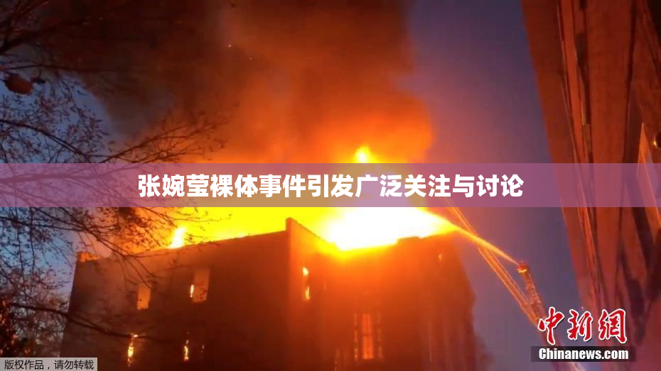 张婉莹裸体事件引发广泛关注与讨论