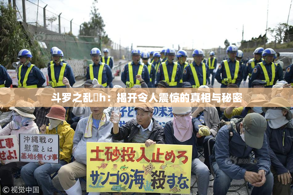 斗罗之乱婬h：揭开令人震惊的真相与秘密