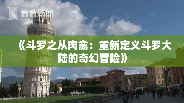 《斗罗之从肉禽：重新定义斗罗大陆的奇幻冒险》