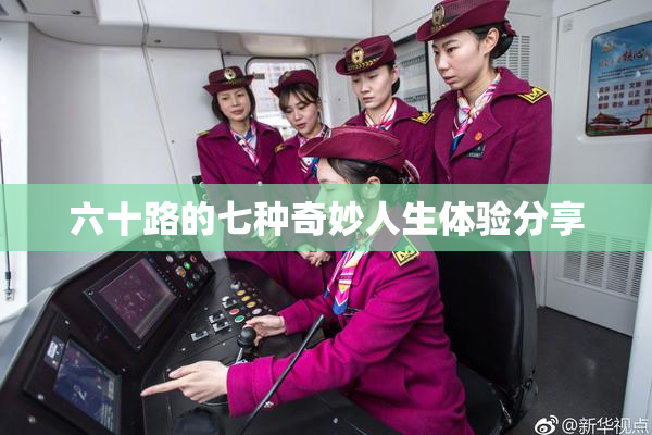 六十路的七种奇妙人生体验分享